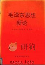 毛泽东思想新论 1993 PDF电子版封面 7560113907 牛辅恒等著