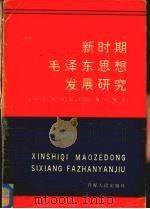 新时期毛泽东思想发展研究 1993 PDF电子版封面 7225007769 景晖主编