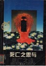 死亡之思与死亡之诗（1993 PDF版）
