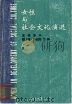 女性与社会文化演进 1999 PDF电子版封面 962771173X 李平主编