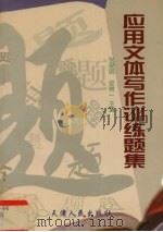 应用写作训练题集（1994 PDF版）