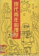现代青年心理学（1994 PDF版）