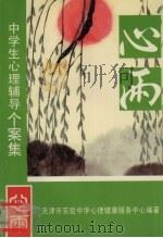 心雨:中学生心理辅导个案集 1997 PDF电子版封面 赵子声主编