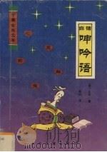 呻吟语（1993 PDF版）