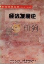 经济发展论 1999 PDF电子版封面 7810159119 伍海华,徐镇绥,唐衍伟编