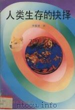 人类生存的抉择 1993 PDF电子版封面 7805775281 李俊喜著