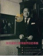 陈有汉博士对传播界谈话专辑 1986 PDF电子版封面
