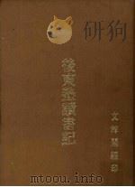 后东塾读书记（ PDF版）