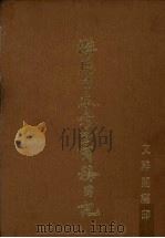 游历日本考查商务日记（ PDF版）