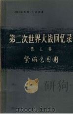 第2次世界大战回忆录 第5卷 紧缩包围圈 下 从德黑兰到罗马 第3分册 1975 PDF电子版封面 3017·169 (英)温斯顿·丘吉尔著