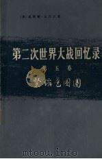 第2次世界大战回忆录 第5卷 紧缩包围圈 上 战胜意大利 1975 PDF电子版封面 3017·169 (英)温斯顿·丘吉尔著