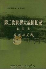 第二次世界大战回忆录 第4卷 命运的关键 上部:日本的猛攻 第1分册 1975 PDF电子版封面 3017·168 (英)温斯顿·丘吉尔著