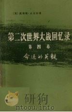 第二次世界大战回忆录  第四卷  命运的关键  上部：日本的猛攻  第2分册（1975.10 PDF版）