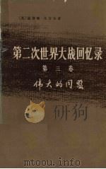 第二次世界大战回忆录  第三卷  伟大的同盟  上部：德国东进  第2分册（1975 PDF版）