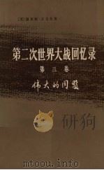 第二次世界大战回忆录 第3卷 伟大的同盟 下 战争临到美国 第4分册 1975 PDF电子版封面 3017·173 (英)温斯顿·丘吉尔著