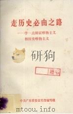 走历史必由之路：学一点辩证唯物主义和历史唯物主义（1984 PDF版）