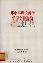 邓小平理论教学学习文件选编 1999 PDF电子版封面 中央社会主义学院教务处著