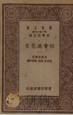 社会进化史  1（ PDF版）