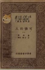 可怜的人  1（ PDF版）