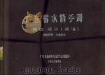 广东省水情手册 西江、绥江 续编 1972 PDF电子版封面 广东省水利电力局水文总站编