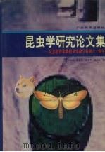 昆虫学研究论文集（1994 PDF版）