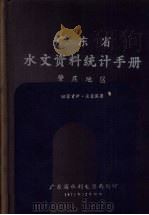 广东省水文资料统计手册 肇庆地区 1971 PDF电子版封面 广东省水利电力局编