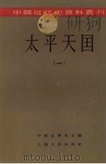 太平天国  一（ PDF版）