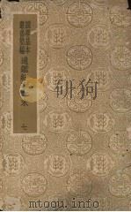 通鉴纪事本末 7 1938 PDF电子版封面 袁枢著