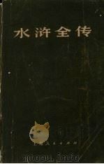 水浒全传 中 1990 PDF电子版封面 7541105740 (明)施耐庵,罗贯中著