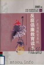 广东省教育系统反腐倡廉教育读本 2007版 PDF电子版封面 中共广东省教育技工委,中共广东省纪委宣教室编