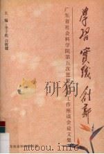学习  实践  创新  广东省社会科学院第五次思想政治工作座谈会论文集（ PDF版）