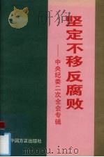 坚定不移反腐败  中央纪委二次全会专辑   1993  PDF电子版封面  7801070011  中共中央纪律检查委员会研究室编 