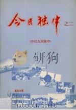 今日独中之二沙巴九间独中（1991 PDF版）