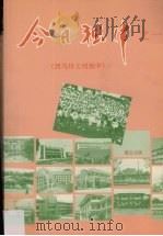 今日独中之一西马卅七间独中 1991 PDF电子版封面 董教总全国华文独中工委会资讯局编辑