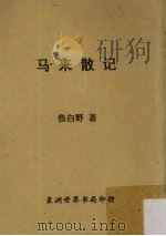 马来散记 1965 PDF电子版封面 鲁白野著