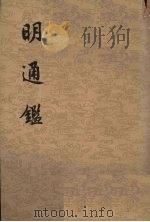 明通鉴  第8册（1959 PDF版）