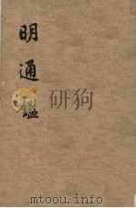 明通鉴  第7册（1959 PDF版）