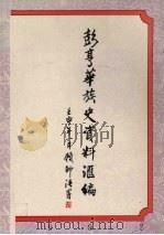 彭亨华族史资料汇编 1992 PDF电子版封面 刘崇汉编