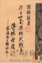 今日世局与核武战争 1995 PDF电子版封面 符致毅著