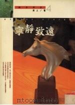 宁静致远（1996 PDF版）