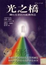 光之桥 转化生命的光能应用法 1998 PDF电子版封面 9575297644 拉乌娜·贺芬尼著