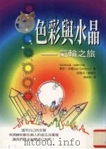 色彩与水晶 气轮之旅 1998 PDF电子版封面 9575297903 (英)乔依·佳娜著