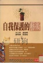 自我保护的艺术（1995 PDF版）