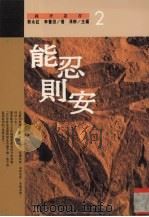 能忍则安 1995 PDF电子版封面 9577331793 郭永红,李书田著