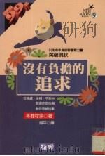 没有负担的追求 以生命本身的智慧和力量突破现状 1995 PDF电子版封面 9577331963 (日)本庄可宗著