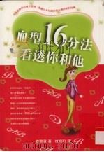 血型16分法看透你和他 1999 PDF电子版封面 9576796377 志贺贡著;林晓町译