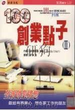 100创业点子  2（1999 PDF版）