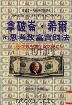 拿破仑·希尔的思考致富实践法 1997 PDF电子版封面 9575296729 拿破仑·希尔著;丁琪倩译