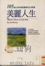 美丽人生  105个比性和钱更重要的生活智慧（1999 PDF版）
