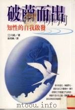 破茧而出  知性的自我启发（1998 PDF版）